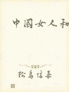 中国女人和黑人