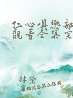 仁心俱乐部免费观看全集完整