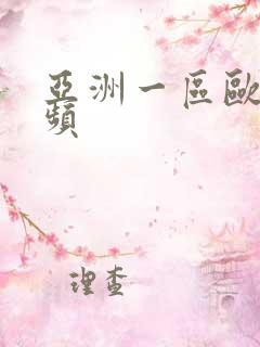 亚洲一区欧美视频