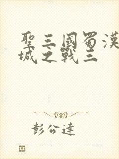 圣三国蜀汉传邺城之战三
