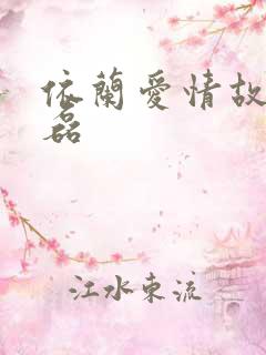 依兰爱情故事方磊