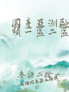 国产亚洲欧美视频一区二区