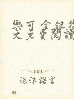 乐可 金银花全文免费阅读在线
