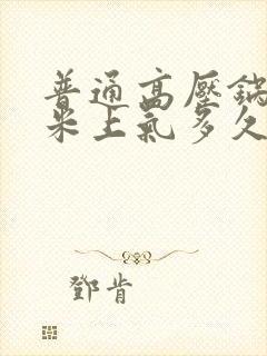 普通高压锅煮玉米上气多久能熟