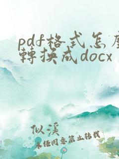 pdf格式怎么转换成docx