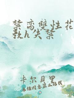 禁脔双性花魁调教h失禁