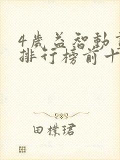4岁益智动画片排行榜前十名