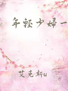 年轻少妇一区