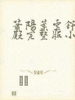 萧阳叶云舒龙王殿完整版小说