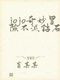 jojo奇妙冒险不灭钻石真人版