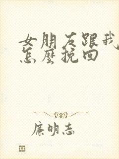 女朋友跟我分手怎么挽回
