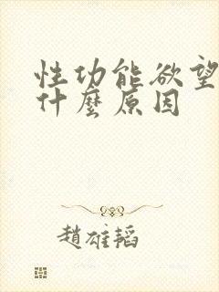 性功能欲望强是什么原因