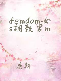 femdom女s调教男m
