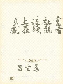 《上流社会》韩剧在线观看