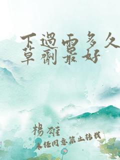 下过雨多久打除草剂最好