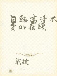 日韩高清不卡免费av在线