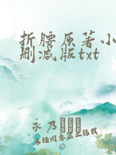 折腰原著小说未删减版txt