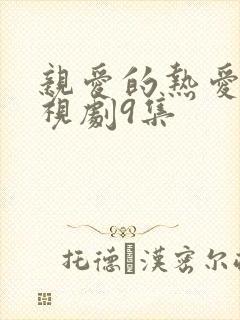 亲爱的热爱的电视剧9集