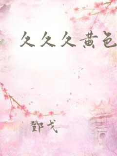 久久久黄色18