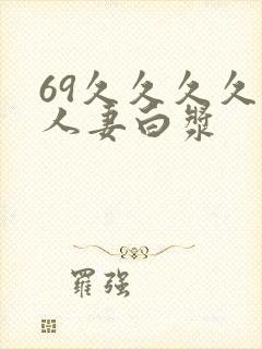 69久久久久久人妻白浆
