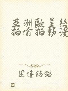 亚洲欧美丝袜自拍偷拍动漫