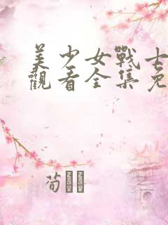 美少女战士在线观看全集免费播放