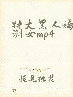 特大黑人娇小亚洲女mp4