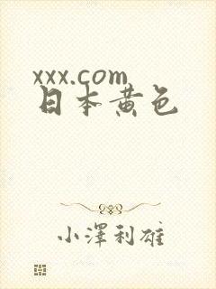 xxx.com日本黄色