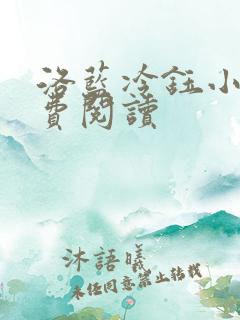 洛蓝冷钰小说免费阅读