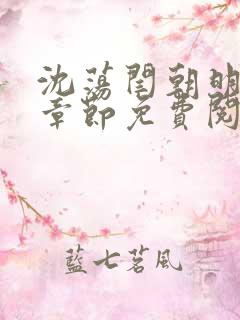 沈荡闫朝明最新章节免费阅读
