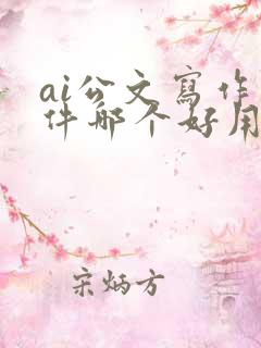ai公文写作软件哪个好用