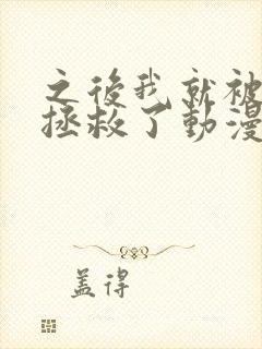 之后我就被老师拯救了动漫版