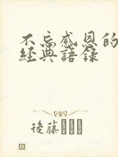 不忘感恩的句子经典语录