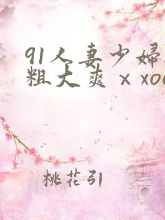 91人妻少妇被粗大爽ⅹxoois