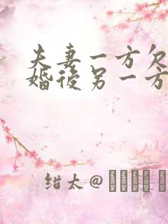 夫妻一方欠债离婚后另一方需要偿还吗