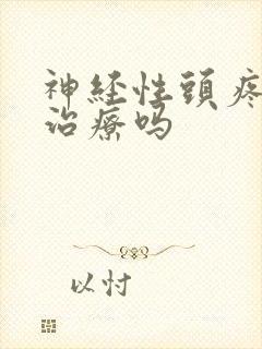 神经性头疼可以治疗吗