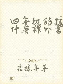 四年级的孩子看什么课外书比较好