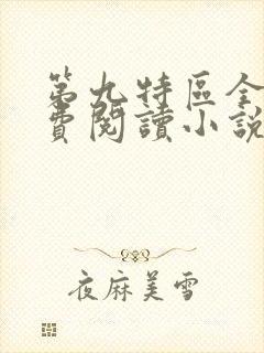 第九特区全文免费阅读小说
