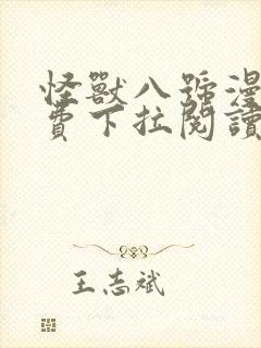 怪兽八号漫画免费下拉阅读