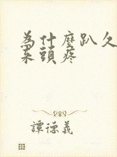 为什么趴久了起来头疼