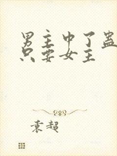 男主中了蛊毒,只要女主