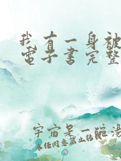 我有一身被动技电子书完整版
