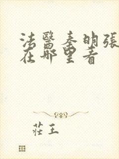 法医秦明张若昀在哪里看
