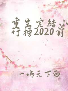 重生完结小说排行榜2020前十名
