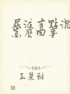 尿液有点混浊是怎么回事