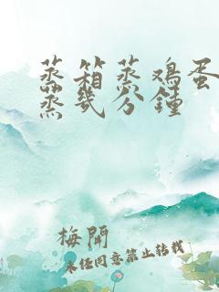 蒸箱蒸鸡蛋羹要蒸几分钟