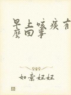 早上咳痰有血怎么回事