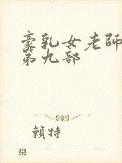 豪乳女老师刘艳第九部