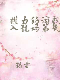 权力的游戏马王入龙妈第几集
