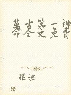 万古第一神李天命全文免费